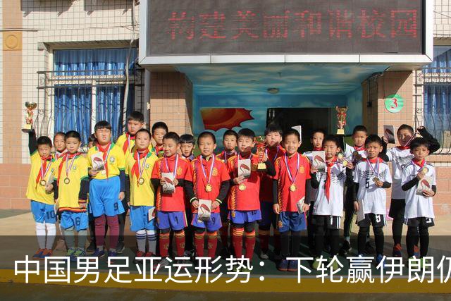 中国男足亚运形势：下轮赢伊朗仍未确保出线！极端情况2连胜出局