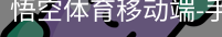 悟空体育